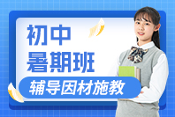 初中暑期班