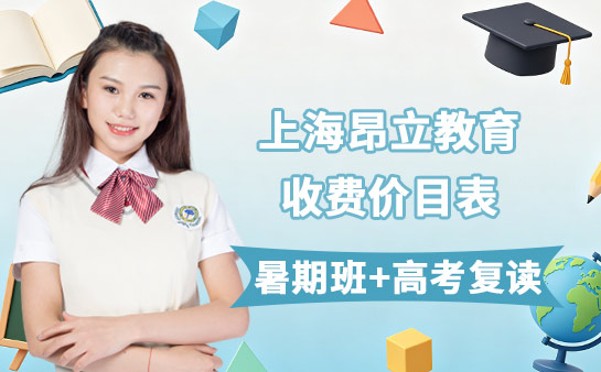 2026上海昂立教育收费价目表 暑期班+高考复读