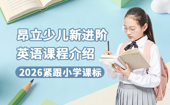 2026昂立少儿新进阶英语课程介绍 紧跟小学课标