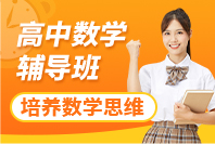高中数学辅导班