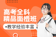 高考全科面授班