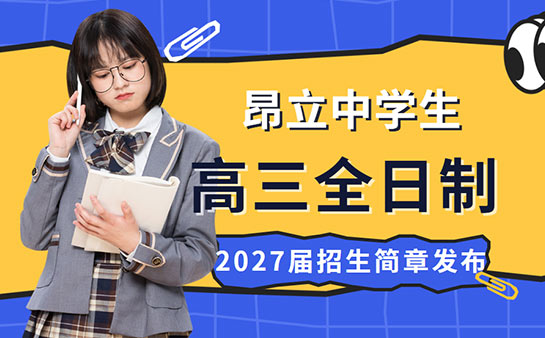 昂立中学生高三全日制2027届招生简章发布