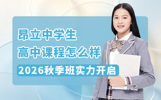 昂立中学生高中课程怎么样 2026秋季班实力开启