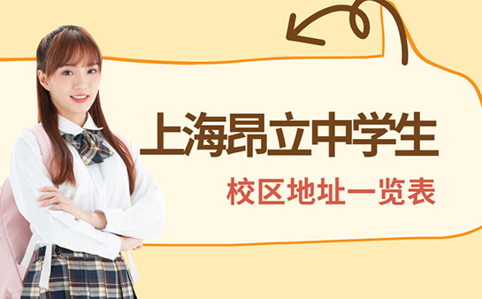 10月开学必看 上海昂立中学生校区地址一览表