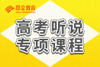 高考听说专项课程