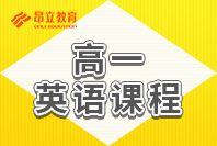 高一英语精品课程