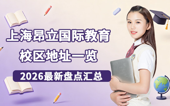 2026盘点 上海昂立国际教育校区地址一览