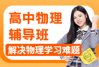 高中物理辅导班