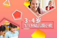 3-4岁STEM幼儿小班课程