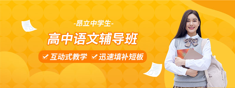 高中语文辅导班