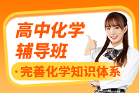 高中化学辅导班