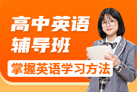 高中英语辅导班