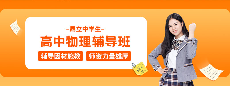 高中物理辅导班