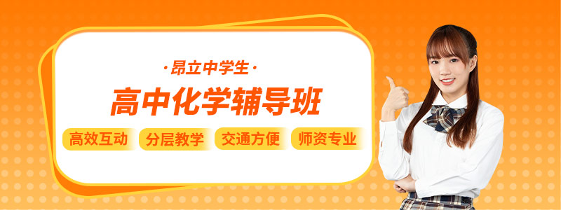 高中化学辅导班