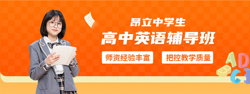 高中英语辅导班