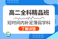 高二全科精品班